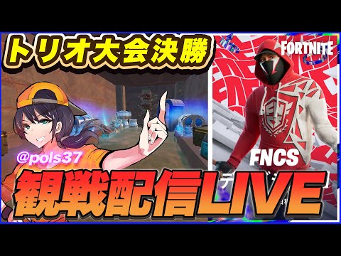 【トリオ決勝観戦】新マップ環境で優勝するのはどこになる!?【フォートナイト】