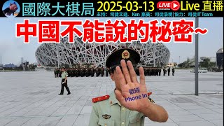 中國不能說的秘密！歡迎大家#phonein  上黎！《20250313國際大棋局直播》#廣東話 #cantonese #粵語