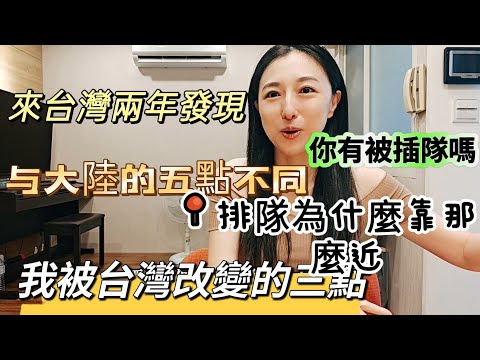 240930 來台兩年 我被台灣改變的三個地方 發現五點與大陸明顯不同之處