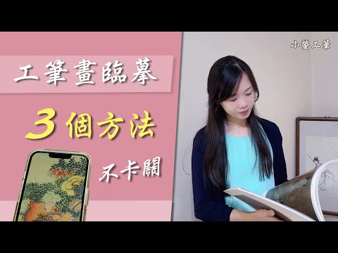 工筆畫臨摹3個方法不卡關、進步快！★已結束領取高清圖 #讀書分享