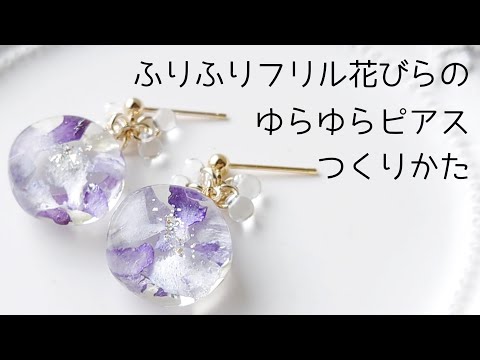 レジン♡ふりふりフリル花びらのゆらゆらピアス作り方 簡単 resin