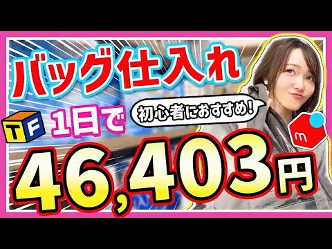 【メルカリせどり】元アパレル店員が教える！初心者向け低資金セカスト×トレファク仕入れ！【一年中稼げる】