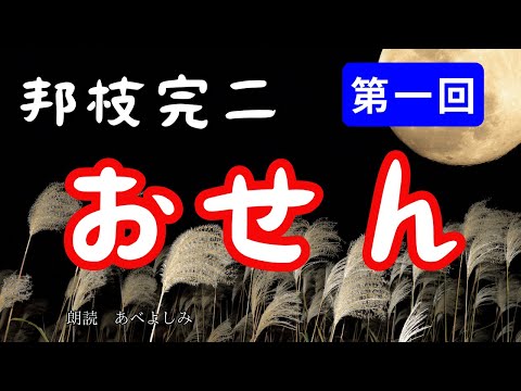 【朗読】邦枝完二「おせん」第一回　　朗読・あべよしみ