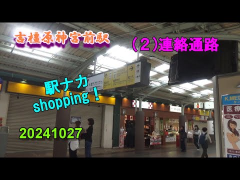 橿原神宮前駅 (２)連絡通路 ～駅ナカshopping！～