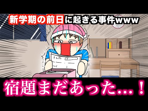 【あるある】新学期の前日に起きる事件wwwww