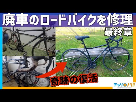 【廃車のロードバイクレストア最終回】ボロボロだった自転車が奇跡の大復活！持ち主と感動の再会