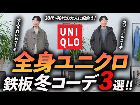 【30代・40代】大人の全身ユニクロ「冬コーデ」3選。マネするだけで「そこそこおしゃれ」が完成。プロが徹底解説します【コスパ最強】