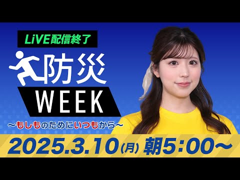 【ライブ配信終了】最新天気ニュース・地震情報／防災WEEK  2025年3月10日(月)／晴れて春らしい気温に　花粉注意〈ウェザーニュースLiVEモーニング・小林 李衣奈／山口 剛央〉