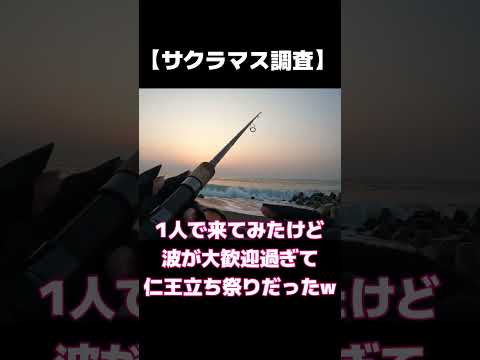 【サクラマス調査2023】この状況で魚が釣れるとは思えない！と思いながら竿を振ってみた🤣 #shorts #4月4日