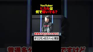 【ホリエモン】YouTuberヒカルは「何で稼いでる？」ホリエモンが人気YouTuberの収益源に切り込む