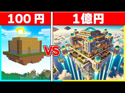 1円 vs 1億円で『空中ハウス作り対決』✈🔥 【まいくら / マインクラフト】