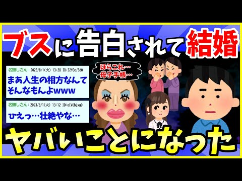 【2ch面白いスレ】ブスに告白されて結婚した結果…【ゆっくり解説】