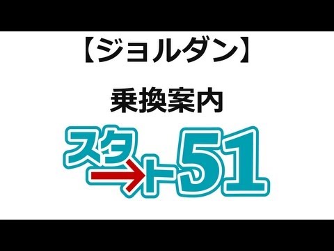 【スタート51】ジョルダンの利用方法　ジョルダン乗換案内