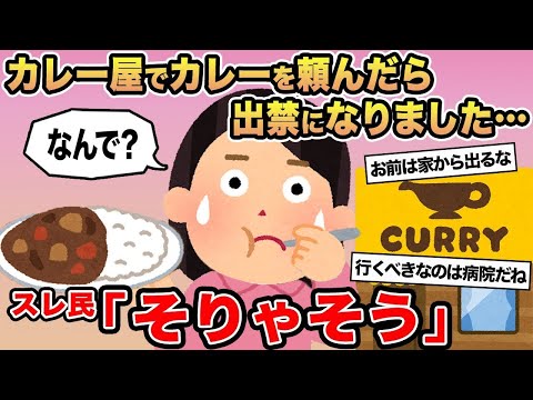 【報告者キチ】「カレー屋でカレーを頼んだら出禁にされました   」→スレ民「そりゃそう」☆