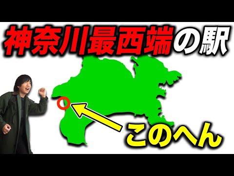 神奈川県の『最西端』にある駅に行ってきた！一体どこにある？？