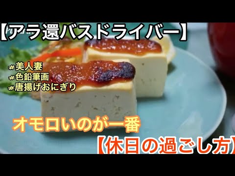 【アラ還バスドライバーの休日】唐揚げスープおにぎり/美人妻と串カツ/ゆず味噌豆腐/絵を描く＃串の助＃朝コーヒー＃唐揚げおにぎり/2021年2月3日