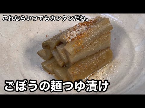 ごはんにもお酒にもピッタリ！ごぼうの麺つゆ漬け