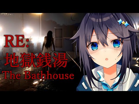 【RE：地獄銭湯 | The Bathhouse】フルリメイクで帰ってきた最恐の銭湯行く！【にじさんじ／空星きらめ】