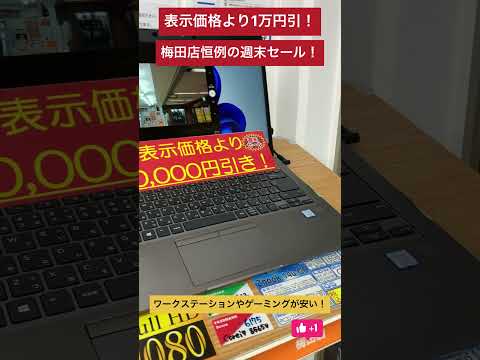 【中古パソコン専門店PCコンフル 梅田店】ワークステーションもゲーミングPCも！この週末は1万円引きだ！ #shorts