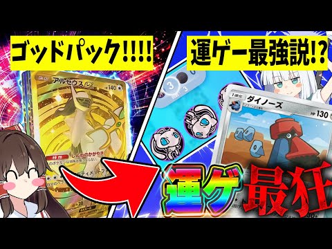 【神の運】ゴッドパックを引いた後に運ゲーしたら最強説！【ポケポケ】【ゆっくり実況】