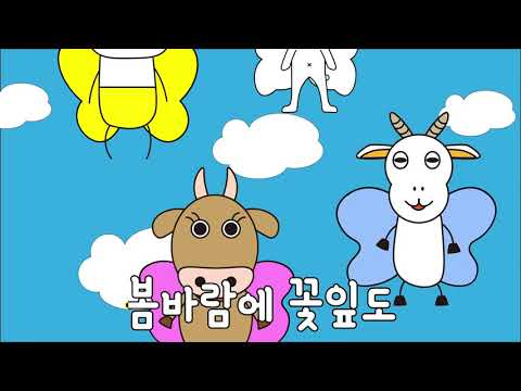 韓国語の歌「ちょうちょう」(나비야 :ナビヤ)－日本にもあるこの曲を韓国語で歌ってみましょう！アカペラ