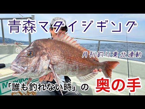 月刊釣り東北記事連動・青森マダイジギング「釣れない時間帯、船の流れが悪い時に１枚をどう絞り出す？」