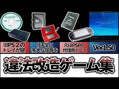 【負の歴史】歴代、違法改造ゲームのやり方【PS2、DS、PSP】