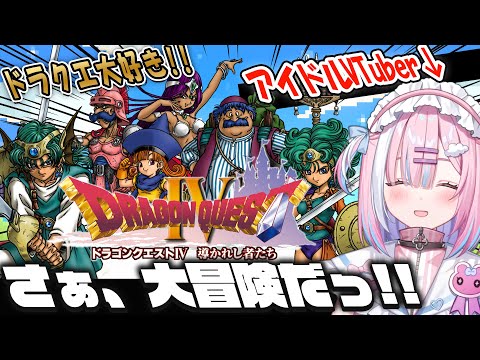 【ドラクエ4】ドラクエ大好きアイドルVTuber...！さぁ一緒に、大冒険だ！！ドラゴンクエストIV 導かれし者たち【＃星乃りむ / #ミクスト】PS版