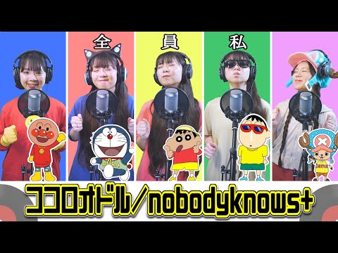 【全員私】『ココロオドル/nobodyknows+』あのアニメキャラ達が歌ってみたらww【声真似】