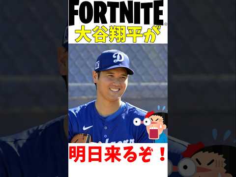 大谷翔平がフォトナに来るぞ! #fortnite #フォートナイト #チャプター6 #大谷翔平 #ドジャース