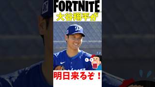 大谷翔平がフォトナに来るぞ! #fortnite #フォートナイト #チャプター6 #大谷翔平 #ドジャース