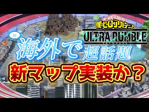 【ヒロアカUR】海外で話題の新マップ！実装を検討しているらしい！ヒロアカウルトラランブル【僕のヒーローアカデミアウルトラランブル】