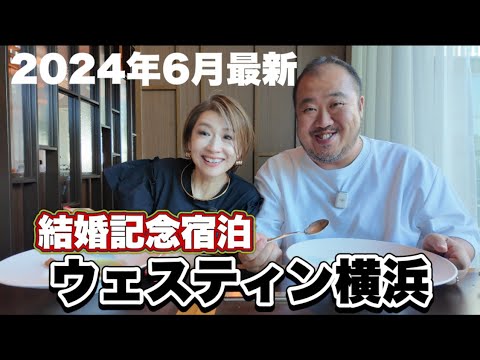 【横浜】2024年6月最新 結婚記念宿泊　ウェスティン横浜　エグゼクティブスイート　無料宿泊ポイント