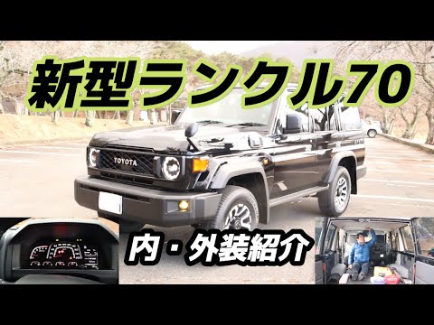 自動車編【新型ランクル70】納車内外装編