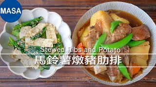 骨頭Umami満載！馬鈴薯燉豬肋排 Stewed Ribs and Potato｜MASAの料理