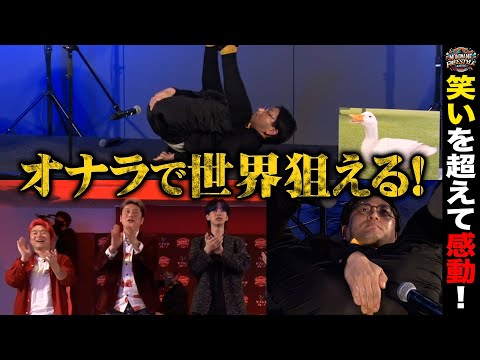 【圧巻】世界レベルのものまね師にスタンディングオベーション!?【ものまねフリースタイルバトル#2】