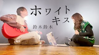 ホワイトキスはそうさ君だけ【 ホワイトキス - 鈴木鈴木 】(TOKUMIX&RiMy full cover.)【フル歌詞・コードあり】