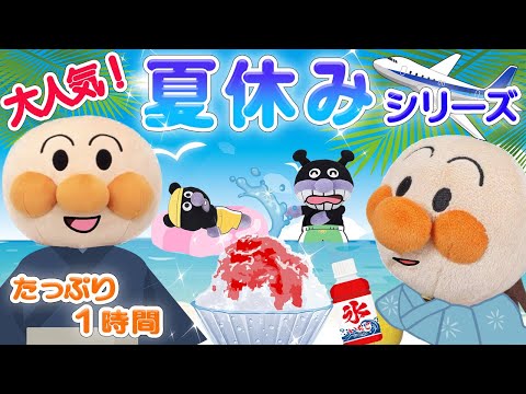 【まとめ動画】夏休みシリーズアンパンマンまとめ動画！大人気動画を盛り沢山でお届け！アンパンマンアニメanpanman anime