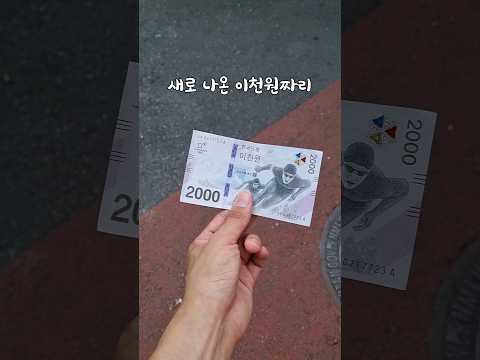 새로 나온 2000원 신권을 사용해봤습니다