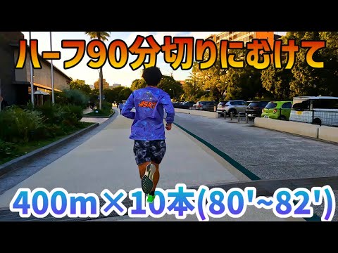 【ハーフ90分切り】ショートインターバルで撃沈から立ち直る！【マラソン練習】