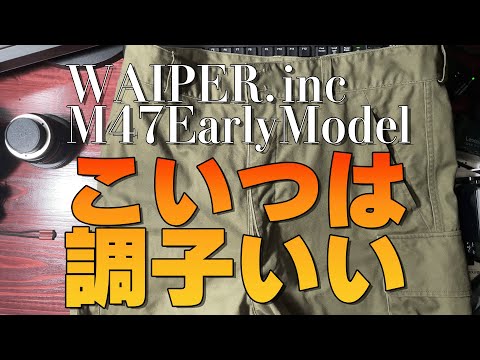 WAIPER.inc M47前期 23WP93が調子いい