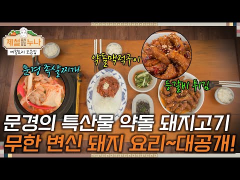 [제철 요리 모음집_시즌1] 문경의 특산물 약돌 돼지고기! 무한변신 돼지 요리 전격 대공개 | 제철누나