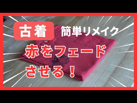 【古着リメイク】誰でも簡単‼赤をフェードさせる。