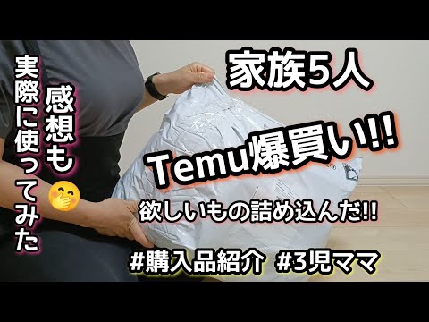 【爆買い】5人家族/Temu購入品紹介/欲しいもの詰め込んでみた/