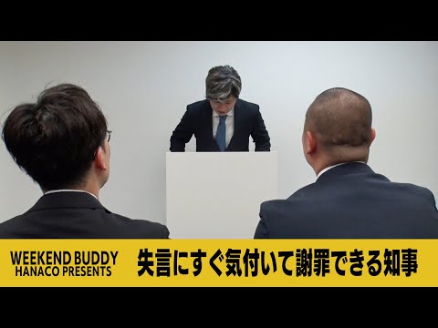 失言にすぐ気付いて謝罪できる知事【ハナコ】