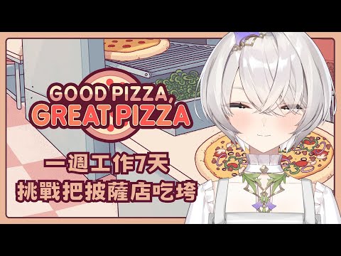 【Good Pizza, Great Pizza】員工餐吃掉一整個12吋披薩⁉️不想上班就把店吃垮吧！ ✦ 八倉 Yakura｜@YakuraSage