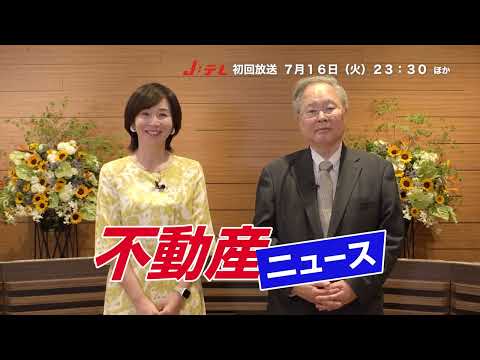 【CM】不動産ニュース#4＜業界初！不動産専門ニュース番組！＞#高橋洋一 #髙橋洋一