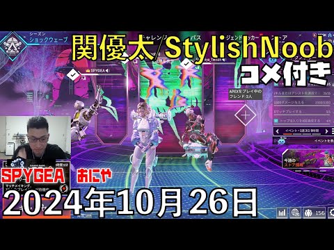 【コメ付】久しぶりに揃った逆張りApex部門。残り10日でマスターいけますか？/2024年10月26日/Apex Legends/SPYGEA おにや