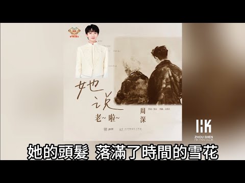 周深 Charlie Zhou Shen《她說，老啦》(無損音樂連歌詞)(《2025北京台春晚》親情主題曲) 2025.1.24