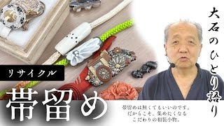 リサイクル帯留めのご紹介～着物を華やかにする幸せアイテム～ No30828